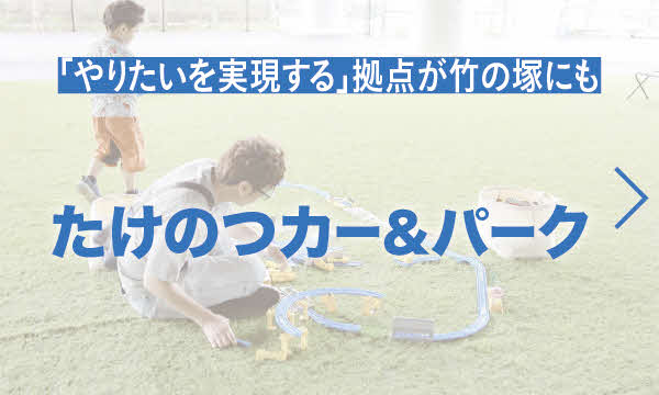たけのつカー＆パーク