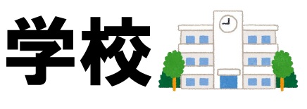 学校