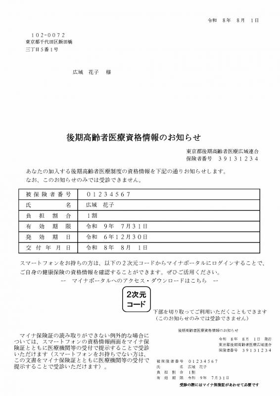 R8資格情報のお知らせ(R8.8.1~R9.7.31)