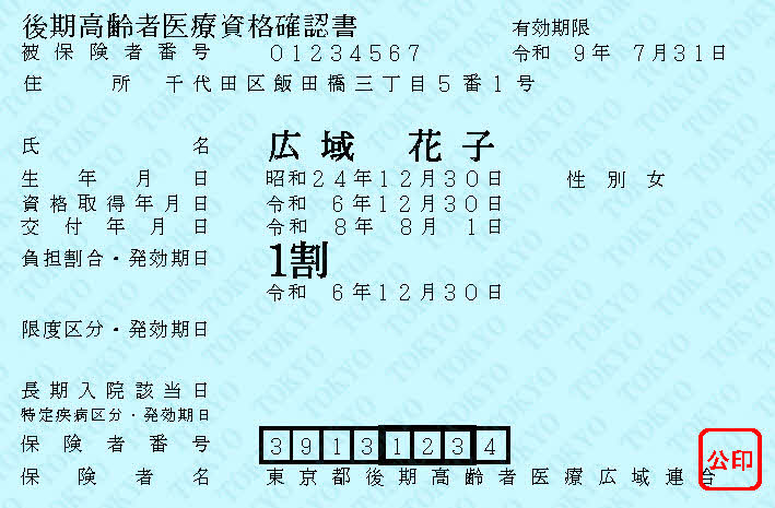 R8資格確認書見本