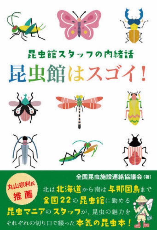 昆虫館はスゴイ