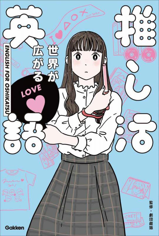 推し活英語
