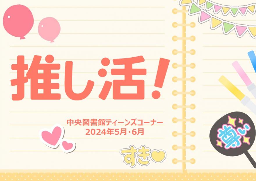 推し活