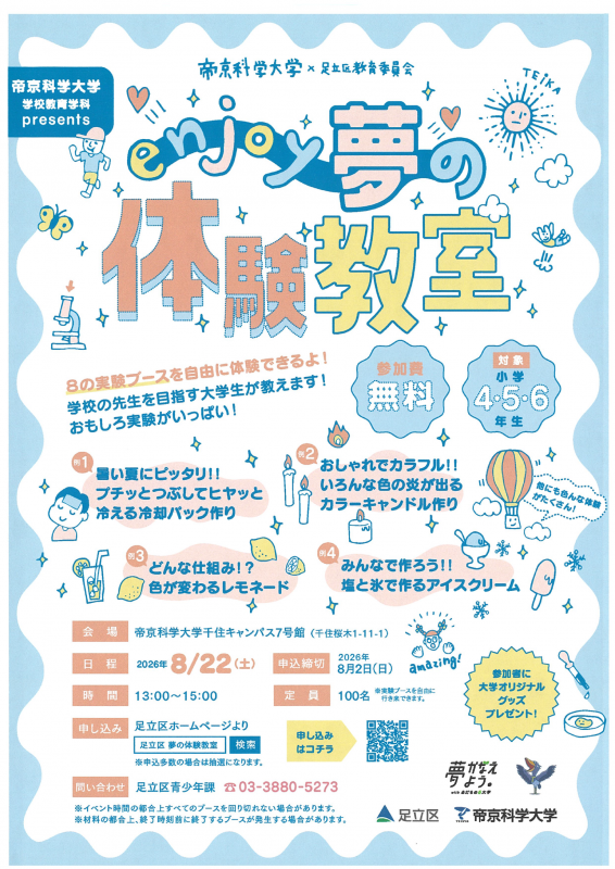 enjoy夢の体験教室チラシ