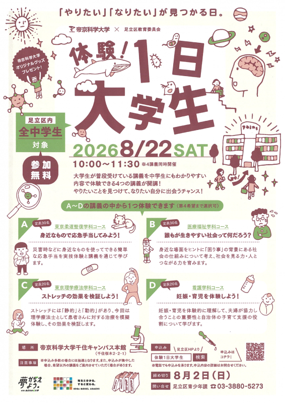 令和8年度 体験!1日大学生チラシ