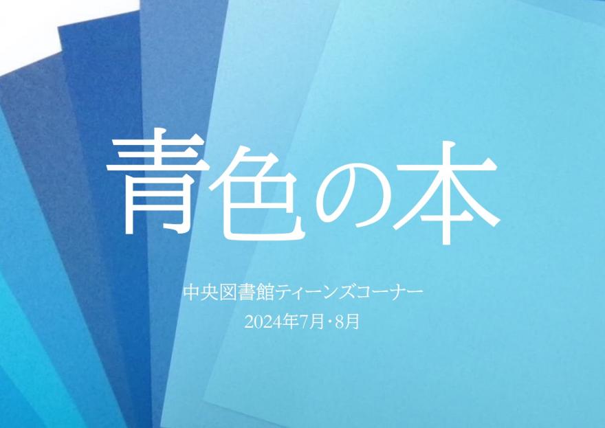 青色の本