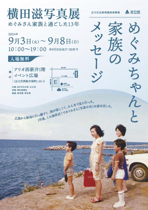 「めぐみちゃんと家族のメッセージ」チラシ