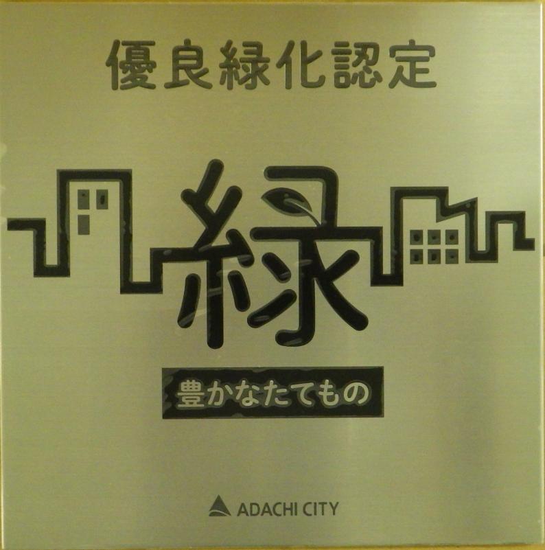 優良緑化プレート