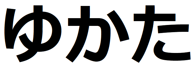 ゆかた