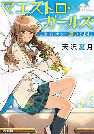 マエストロガールズ