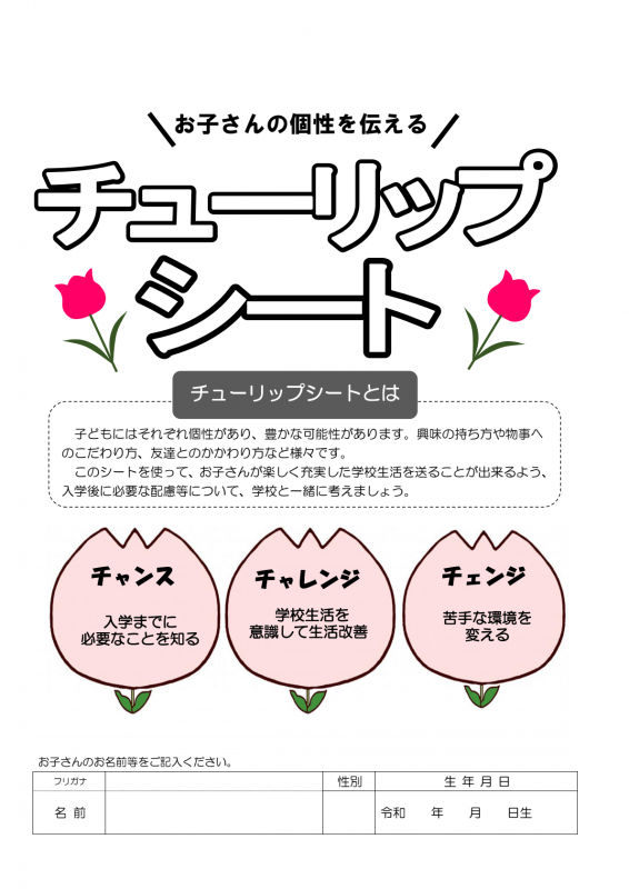 チューリップシート