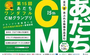 「第15回あだちワンダフルCMグランプリ」ポスター