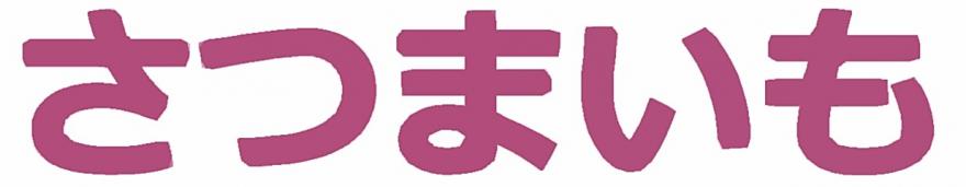 さつまいも