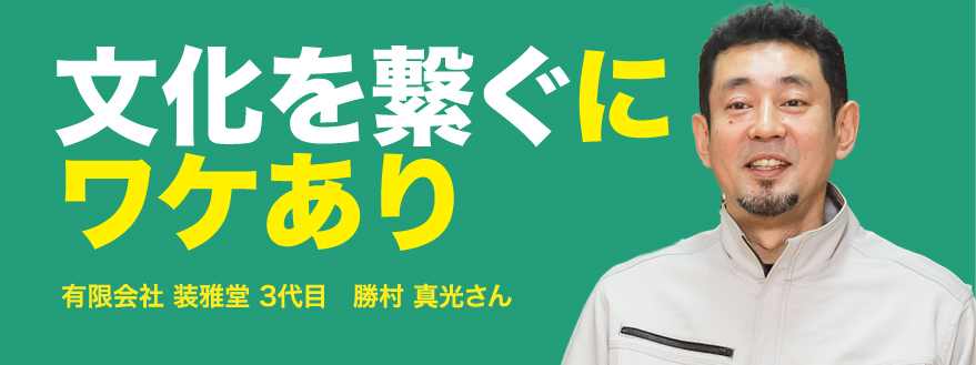 文化を繋ぐにワケあり