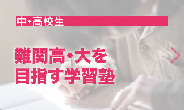 難関高・難関大をめざす無料の学習塾