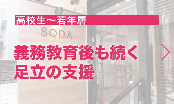 義務教育後も続く足立の支援