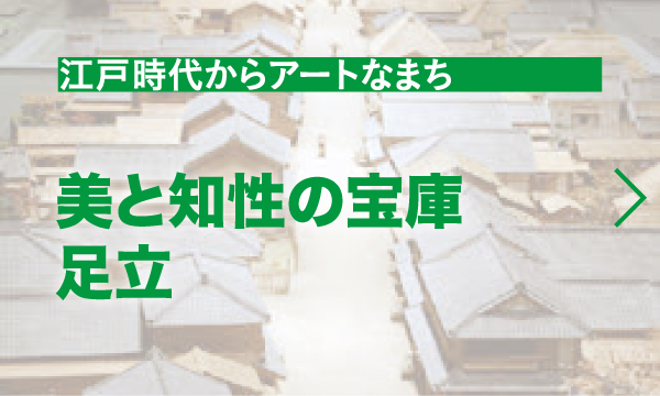 美と知性の宝庫　足立