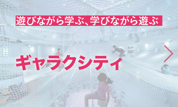 足立区の体験型複合施設「ギャラクシティ」