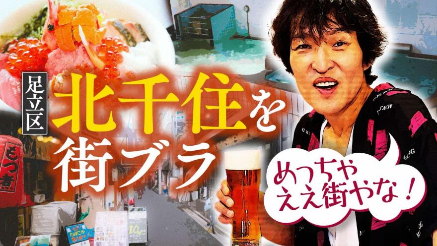 足立区北千住を街ブラ