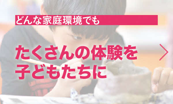 たくさんの体験を子どもたちに