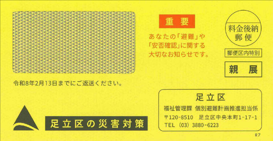 安否封筒