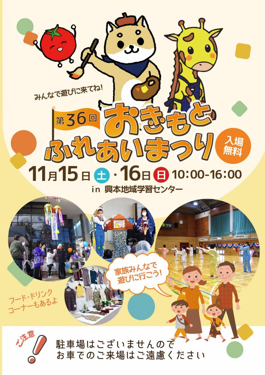 第36回　興本ふれあいまつり