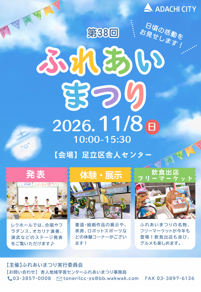 第３８回とねりふれあいまつり