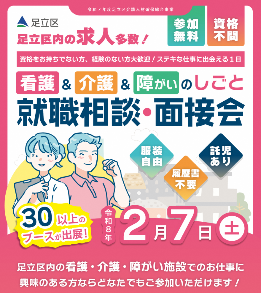 令和8年2月7日看護＆介護＆障がいのしごと就職相談・面接会