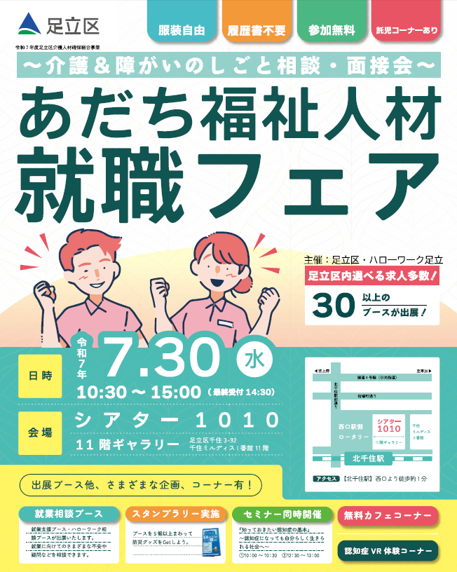 令和７年７月３０日あだち福祉人材就職フェア
