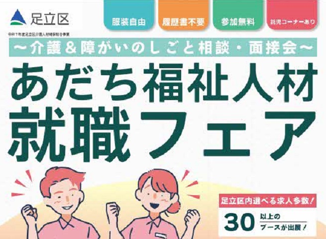 令和7年7月30日（第1回）あだち福祉人材就職フェア