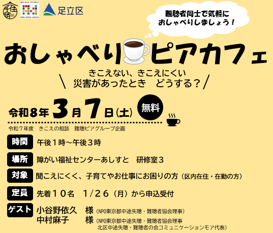 令和7年度難聴ピアグループおしゃべりピアカフェ