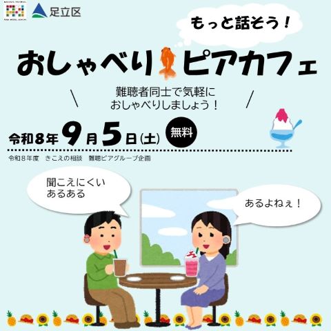 令和8年度難聴者のためのおしゃべりピアカフェの案内