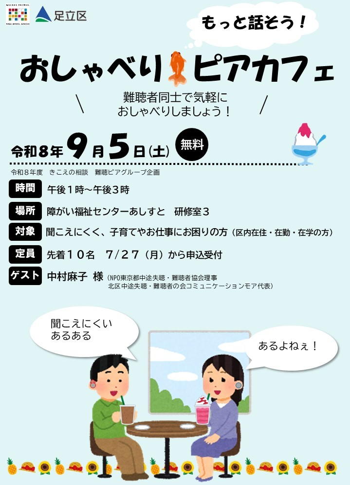 令和8年度おしゃべりピアカフェの案内