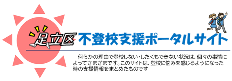 足立区不登校支援ポータルサイト
