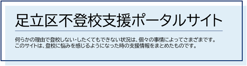 足立区不登校支援ポータルサイト