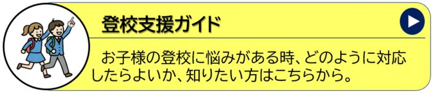登校支援ガイド