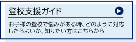登校支援ガイドボタン