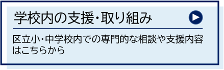 学校内の支援・取り組みボタン