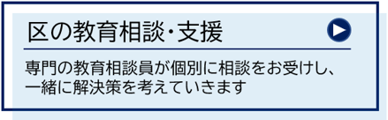 区の教育相談ボタン２