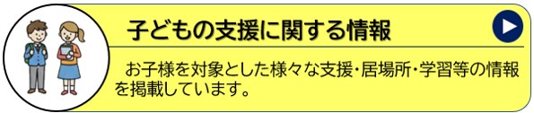 子どもの支援