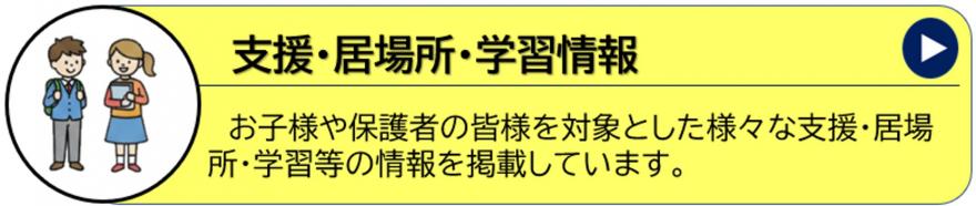 支援・居場所・学習情報