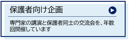保護者向け企画ボタン