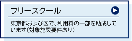 フリースクールボタン
