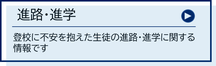 進路・進学６