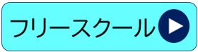 注目フリースクール