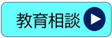 注目教育相談