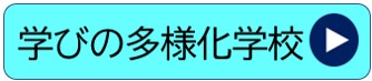 注目学びの多様化学校