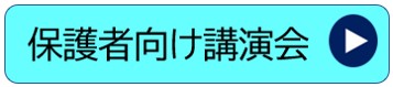 保護者講演会