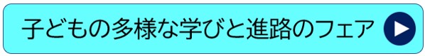 学びのフェア