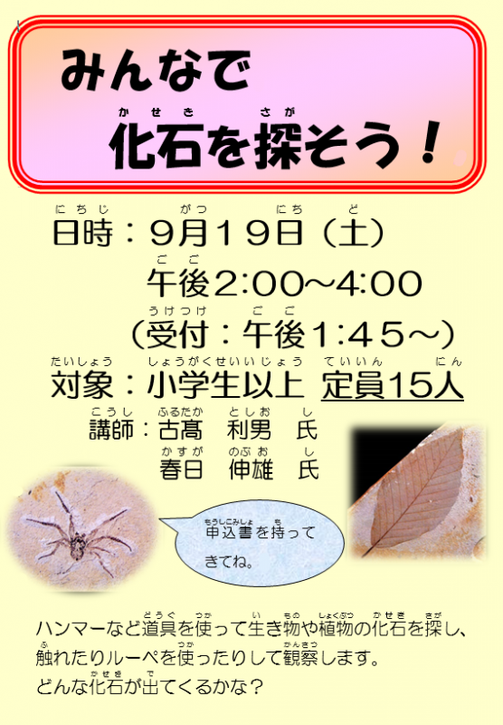 みんなで化石を探そう
